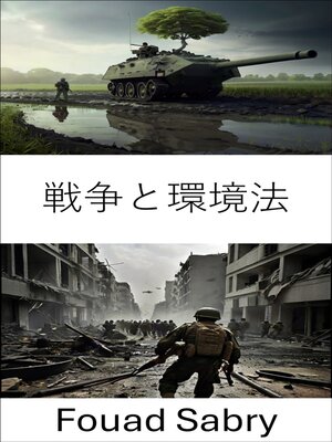 cover image of 戦争と環境法